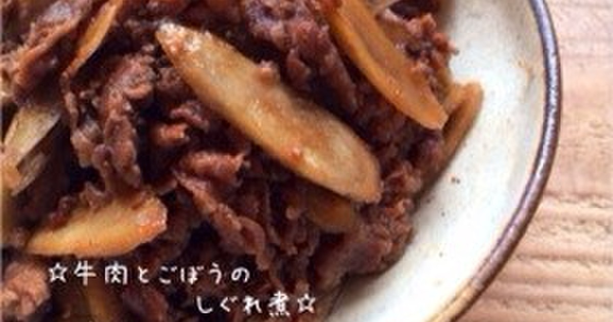 ☆牛肉とごぼうのしぐれ煮☆ by ☆栄養士のれしぴ☆ 【クックパッド】 簡単おいしいみんなのレシピが299万品